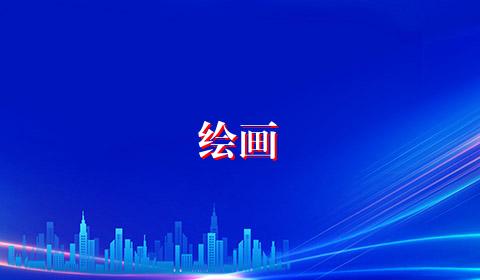 绘画