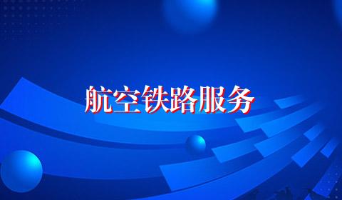 航空铁路服务