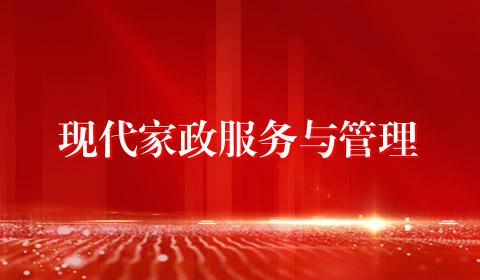 现代家政服务与管理