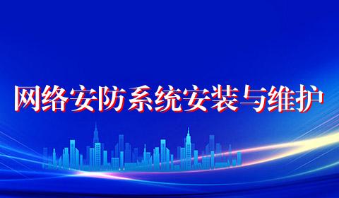 网络安防系统安装与维护