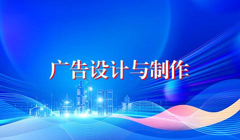 广告设计与制作