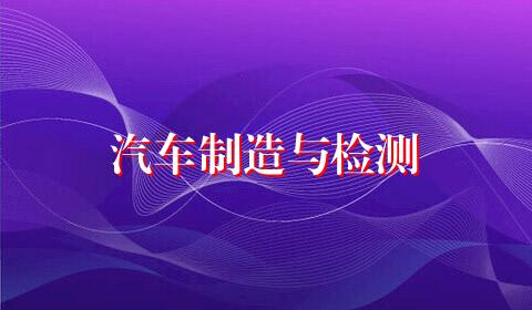 汽车制造与检测