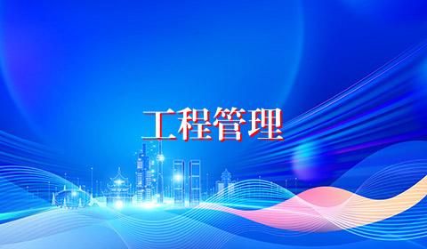 工程管理
