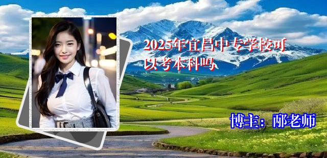 2025年宜昌中专学校可以考本科吗