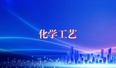 化学工艺