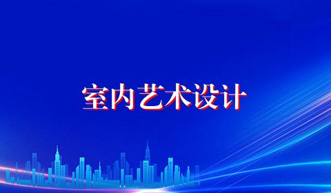 室内艺术设计