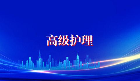 高级护理