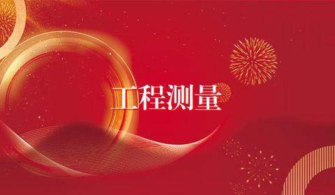 工程测量