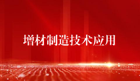 增材制造技术应用