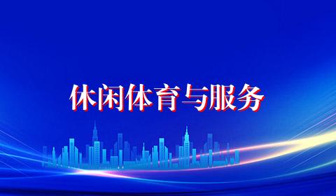 休闲体育与服务