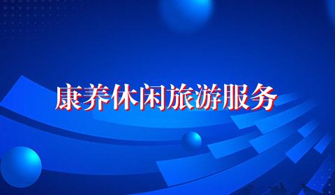 康养休闲旅游服务
