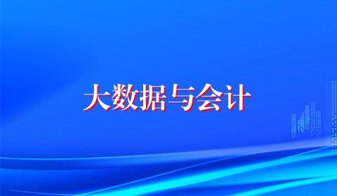 大数据与会计