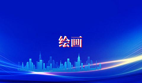 绘画