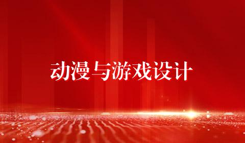 动漫与游戏设计
