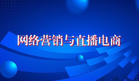 网络营销与直播电商