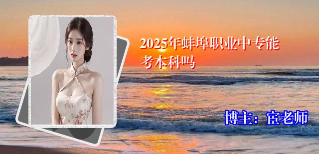 2025年蚌埠职业中专能考本科吗