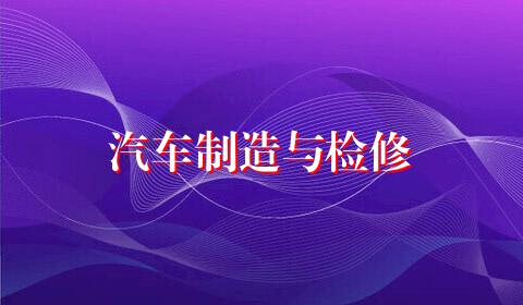 汽车制造与检修