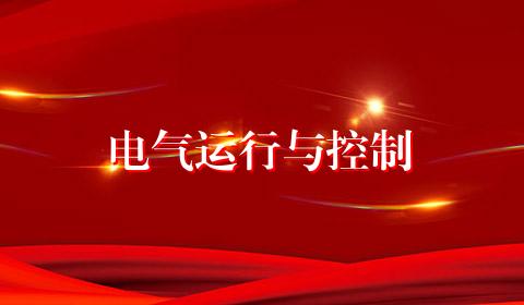 电气运行与控制