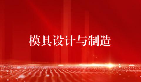 模具设计与制造