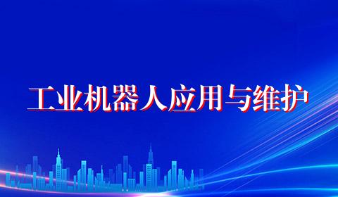 工业机器人应用与维护