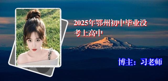 2025年鄂州初中毕业没考上高中