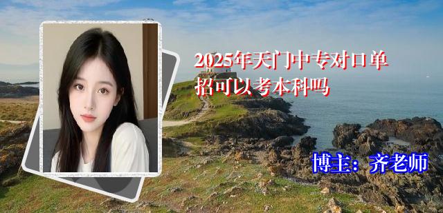 2025年天门中专对口单招可以考本科吗