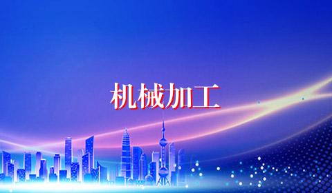 机械加工