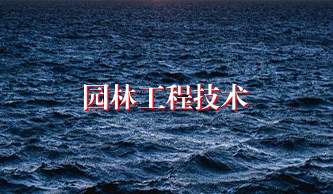 园林工程技术
