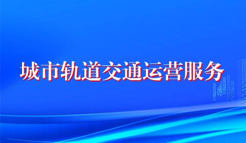 城市轨道交通运营服务