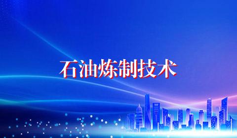 石油炼制技术