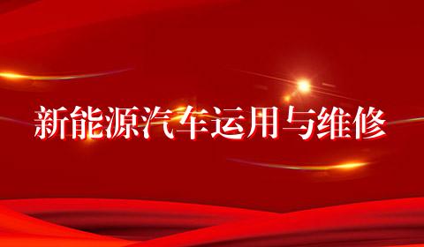 新能源汽车运用与维修