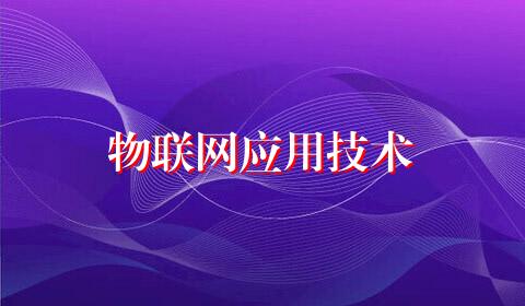 物联网应用技术