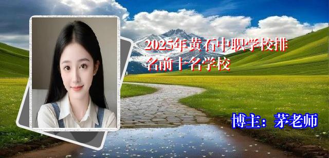 2025年黄石中职学校排名前十名学校