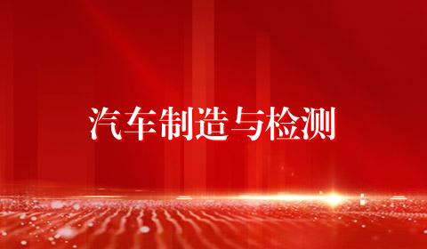 汽车制造与检测