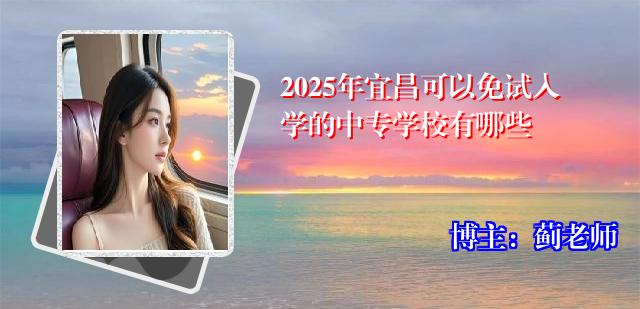 2025年宜昌可以免试入学的中专学校有哪些