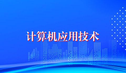 计算机应用技术