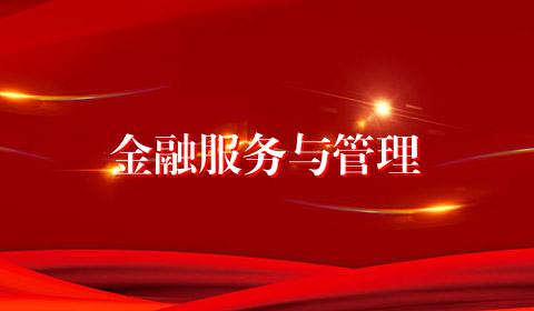 金融服务与管理