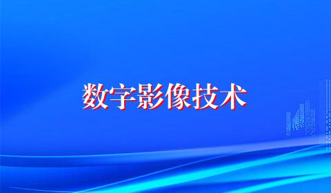 数字影像技术
