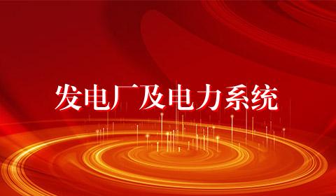 发电厂及电力系统