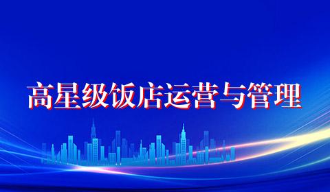 高星级饭店运营与管理
