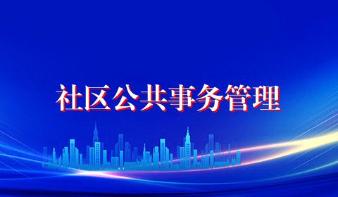 社区公共事务管理