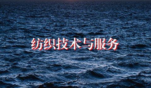 纺织技术与服务