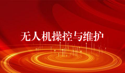 无人机操控与维护