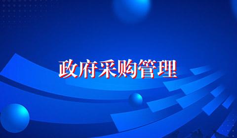 政府采购管理
