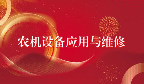 农机设备应用与维修
