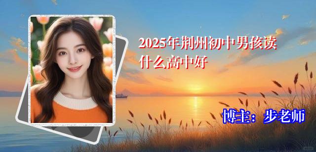 2025年荆州初中男孩读什么高中好