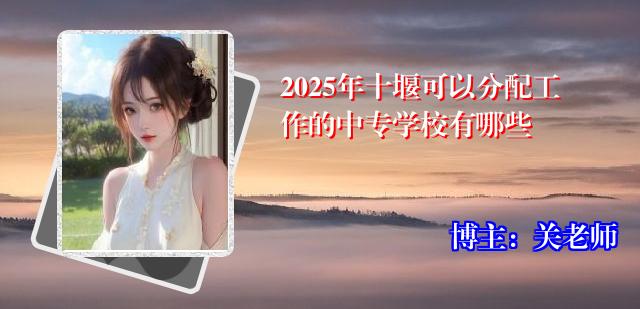 2025年十堰可以分配工作的中专学校有哪些