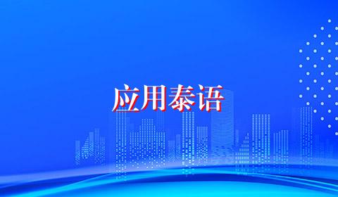 应用泰语