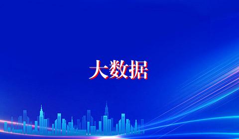 大数据