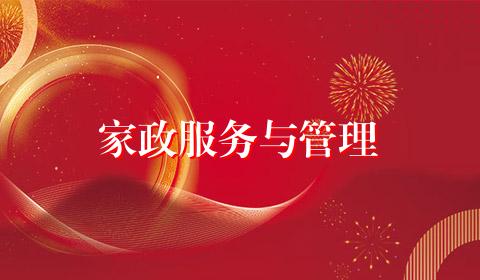 家政服务与管理
